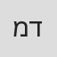 משה דץ